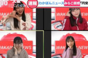 【NMB48】難波自宅警備隊「わかぽんのニュースそうなんやぁ！」まとめ
