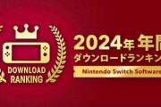 Nintendo Switch 2024年 年間ダウンロードランキングが発表！