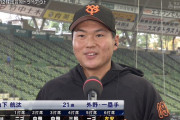 巨人・山下、6打数1安打　新庄ビッグボスにアピール成功