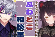 【ふわとこ相談室】ゆるゆるお気楽お悩み相談　「真面目とおふざけの緩急があっておもろいわ」【にじさんじ】