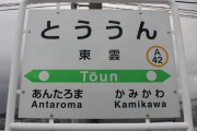 【鉄道】JR北海道、18駅を廃止へ。東雲駅も廃止。2021年春のダイヤ見直しで