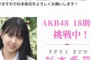 【AKB48】18期オーディション最終審査落ちのゼストスクール生がお気持ち表明 「今日18期生がお披露目されましたね…悔しくて涙が止まらない…」