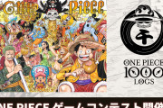 【朗報】『ONE PIECE』ゲームの企画・開発コンテスト開催決定！尾田栄一郎先生「これはチャンスでしょ！！」