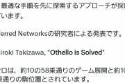 【訃報】オセロ、完全解析されて終焉へ