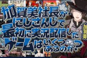 【にじさんじ】加賀美社長がにじさんじで最初に実況配信したゲームはいくつあるのか