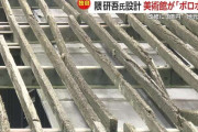 隈研吾の建築が「青カビと腐食でボロボロ」「建築家の仕事とは思えない」…！地元住民も首をかしげる名建築家の「致命的なトラブル」