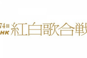 【乃木坂46】紅白歌合戦から旧ジャニーズ事務所が排除されることが決定。