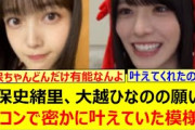 久保史緒里、大越ひなのの願いを卒コンで密かに叶えていた模様!!【乃木坂46・のぎおび・乃木坂配信中・乃木坂工事中】
