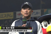 石川通算187勝24年連続勝利投手おめ