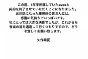 【速報】元AKB48センター矢作萌夏が９月末でエイベックスと契約終了