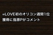 =LOVE初のオリコン週間1位獲得に指原Pがコメント