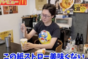 料理研究家のリュウジ氏、マックの紙ストローに正直すぎる感想「全然美味しくない。みんなこれで飲んでるの？」