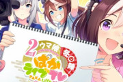『ぱかライブTV Vol.26 2周年記念 ウマ娘冬の陣！』が2月22日に放送決定！「2nd Anniversary キャンペーン」や新育成シナリオの続報くるぞおおおおおお