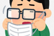 誰か良いメガネの曇り止め教えてくれ　マスクのせいで困ってる