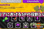 【スプラトゥーン2】エリアパワー2800の猛者が提唱する「ガチエリアにおけるスペシャルの役割」が参考になると話題に！