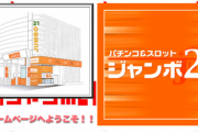 埼玉県川口市の「ジャンボ21」が5月24日で閉店へ　設置機種が…