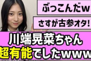 【古参オタ】川端晃菜ちゃん、超有能でしたwww【乃木坂46】