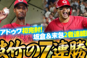 カープ破竹の7連勝！アドゥワ誠が8/6に初完封！ヒーローインタビューで「広島にとっても日本にとっても特別な日」【祝勝会】