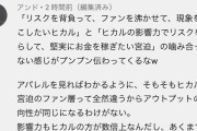 【悲報】宮迫さんの動画、アンチっぽいコメントに多数のいいねが付いてしまうｗｗ