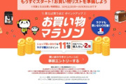 楽天市場､お買い物マラソンを4日20時から開催 今回はポイント還元の上限が10000に引き上げ