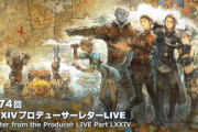 【FF14】「第74回PLL」情報まとめ！6.3で実装されるミソロジー・オブ・エオルゼアやディープダンジョンなどの詳細が公開！
