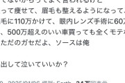 【悲報】オタク、悲しみの嘆き「努力して痩せて脱毛して500万の車買ったのにモテない…」