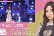 ヲタが川端晃菜のルックスを称賛【ひーつん】【乃木坂スター誕生！SIX】【乃木坂46】