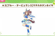 【ウマ娘】ブルボン水マル女神　サポカ3枚合計レスボ5　どうすんのこれ