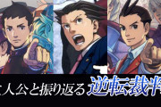 【朗報】逆転裁判20周年さん、満を持して新情報を発表