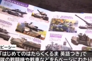 【悲報】共産系市民団体、幼児の知る権利を奪う「はじめてのはたらくくるま英語つき」自衛隊に難癖の過去