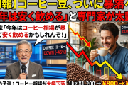 【朗報】コーヒー豆、ついに暴落へ！「今年は安く飲める」と専門家の意見！