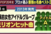 【朗報】恋するフォーチュンクッキーがプロが選ぶJPOPベスト11位にランクイン！！！！【指原】