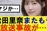 【櫻坂46】松田里奈またもや放送事故が起きてしまう…#櫻坂46 #そこ曲がったら櫻坂#承認欲求#森田ひかる #山﨑天  #藤吉夏鈴 #sakurazaka46 #欅坂46#村山美羽 #中嶋優月