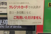 【緊急速報】全国のJRで大規模システム障害が発生！　クレジットカードが利用できない状況に