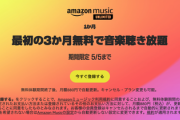 【緊急】Amazon Music Unlimited、1ヶ月？いや！2ヶ月？いや！…今なら3ヶ月無料！！！