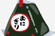 【悲しい】ツイ民さん『イオンで買ったイクラおにぎり、ほとんどゴハンだった…』