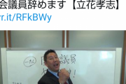 【悲報】立花孝志とはなんだったのか　本日17時から国会議員辞職会見