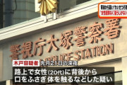 無職(21)「女性経験がなく、襲うしかないと考えた」強制わいせつで逮捕