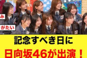 これは楽しみ！記念となる日に、日向坂46が出演する模様【日向坂46】