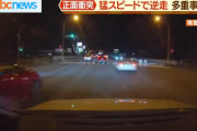 逆走で大事故してまで警察から逃げたい理由は何？っていう福岡市逆走事故