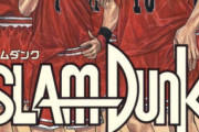 『スラムダンク』のベストバウト1位は山王戦として2位以降は？