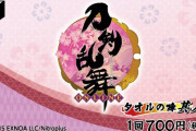 三日月宗近の美麗バスタオルも！「みんくじ 刀剣乱舞 タオルの陣」第5弾、LG＆WG賞解禁
