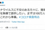 孫正義100万人分新型コロナウイルスPCR検査→炎上
