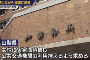 陽性と知りながら山梨から東京に戻った女性 「飼っていた犬が心配だった」