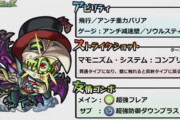 【モンスト】※驚愕※強い?弱い?アンチ減速壁!「マモン」が獣神化ｷﾀ━━━━(ﾟ∀ﾟ)━━━━!!