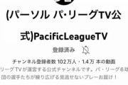 パ・リーグTV登録者102万人←これセ・リーグTV始まったら