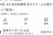 【悲報】阪神公式のライブ配信、ジャニーズにBANされるｗｗｗｗｗｗｗｗｗｗｗｗｗｗｗｗｗｗ