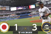 【侍ジャパン】吉田正尚ホームランｗｗｗｗｗｗｗｗｗｗ