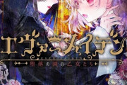 PS4/Switch版「エヴァーメイデン～堕落の園の乙女たち～」が予約開始！限定版はアクリルプレート、マイクロファイバークロス同梱