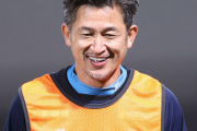 横浜ＦＣカズ（54）28日柏戦でベンチ入りへ　出場でルヴァン杯の史上最年長記録